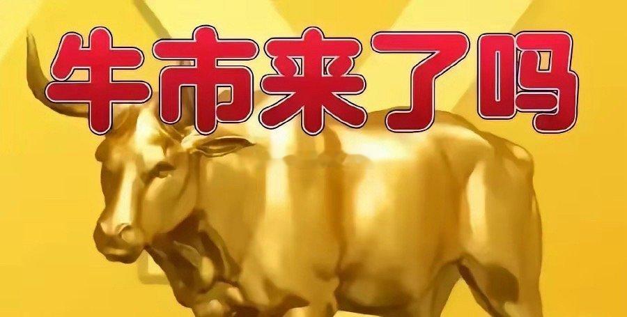 今天行情虽然没有大涨，但是我相信指数明天一定会收大阳线，牛市还在！今天我要给大家