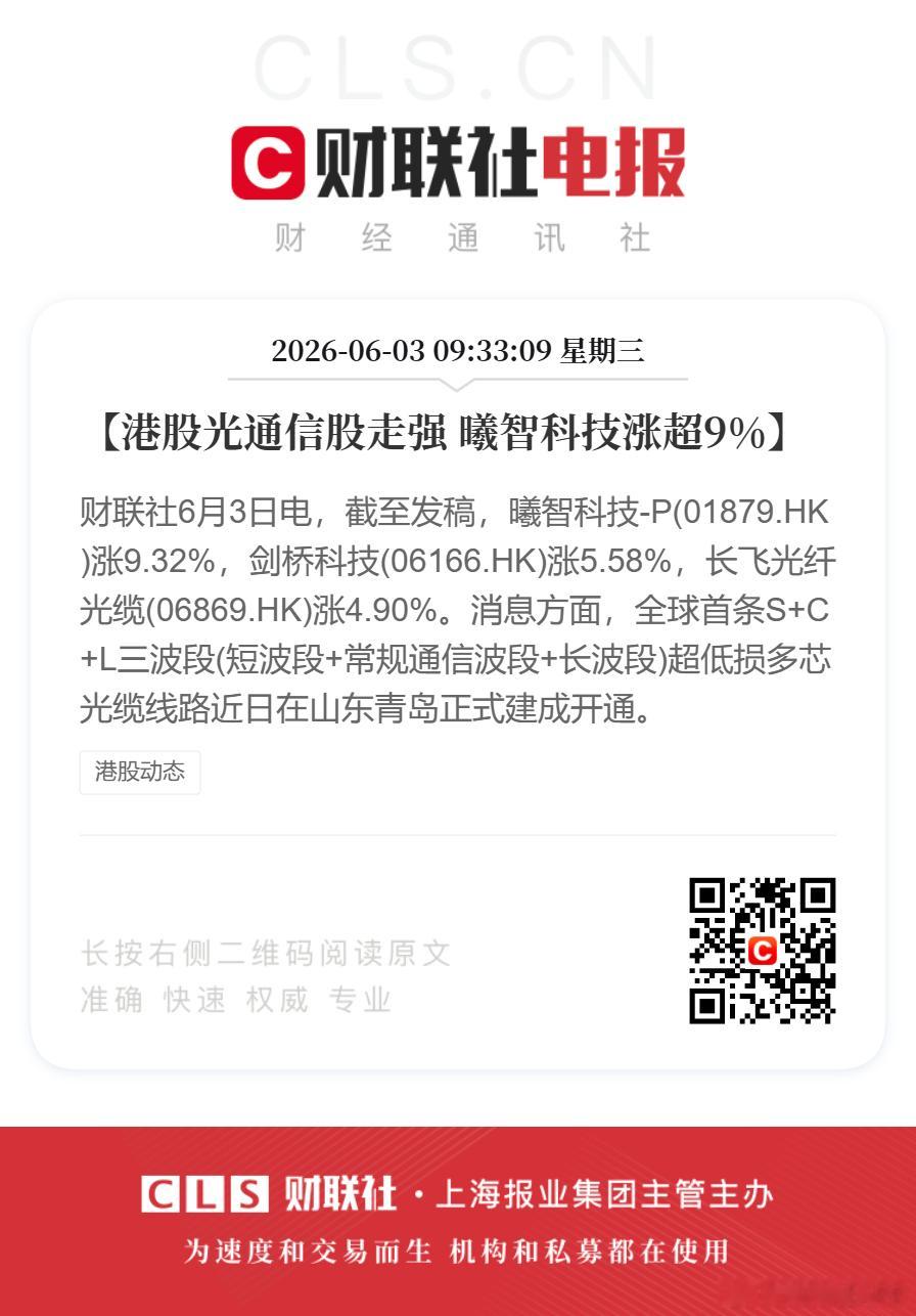 【港股光通信股全线走强】财联社6月3日电，港股光通信股盘初全线走强，曦智科技涨超