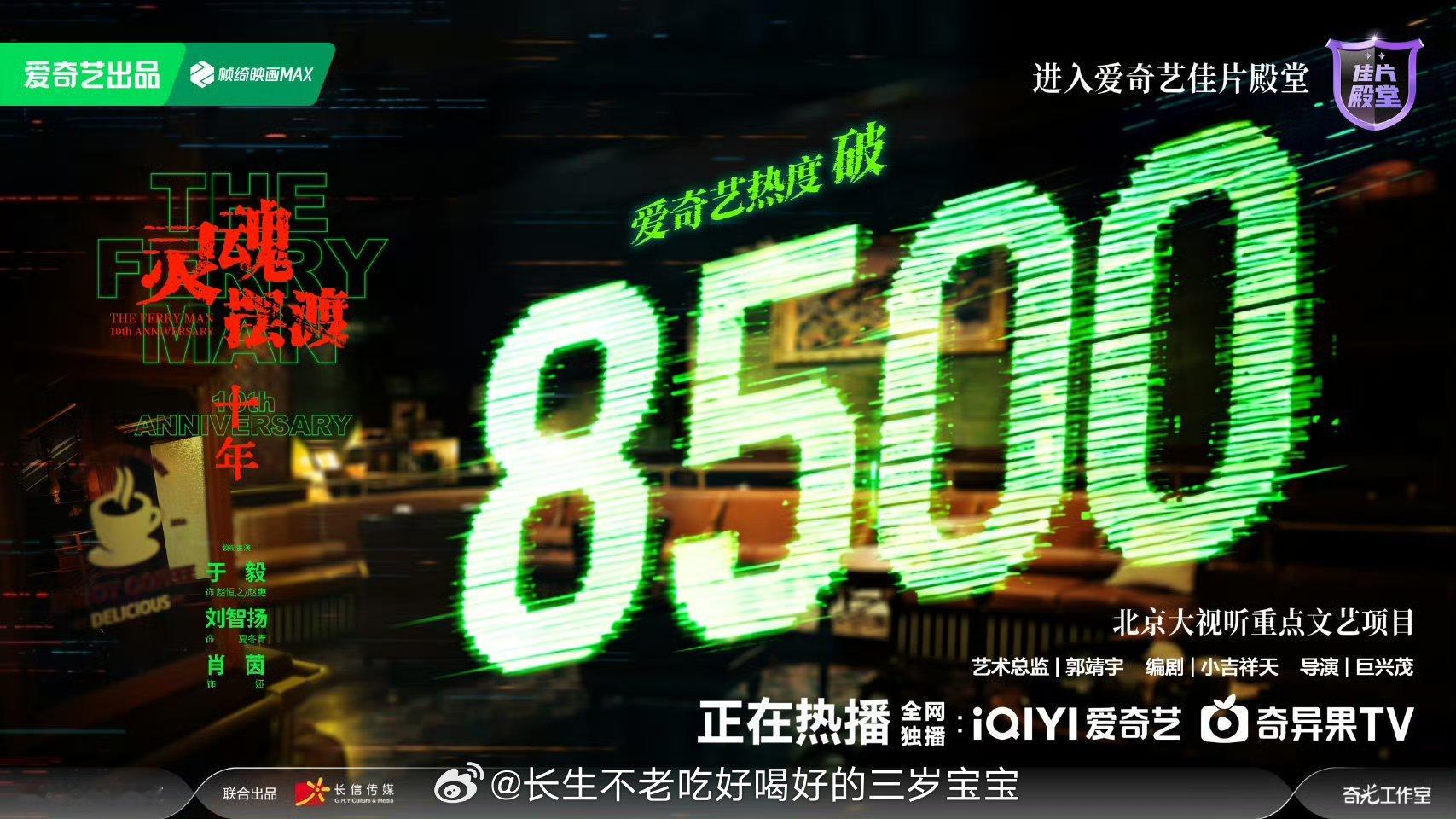 灵魂摆渡十年爱奇艺热度破8500不是终点，是新的开始！感谢每一个还在等、还在追、