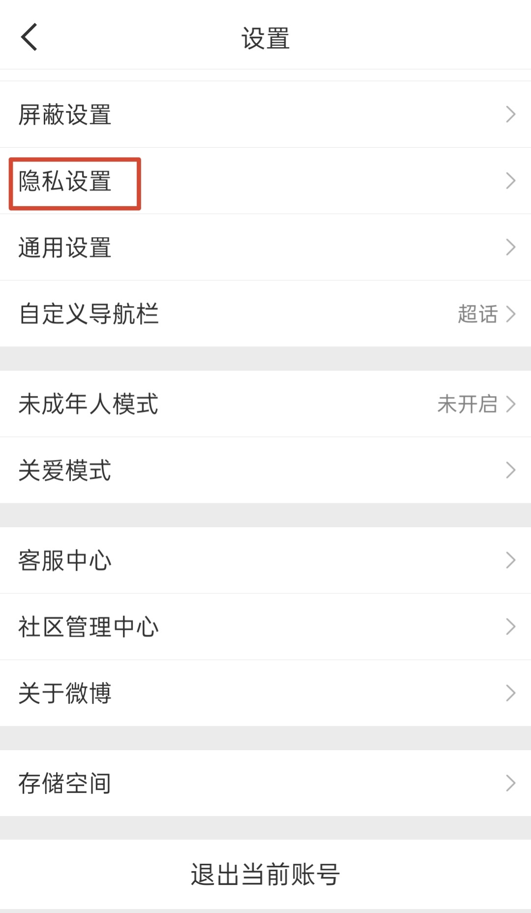 【科普时间】如果你不希望👍🏻过和评论过的微博在自己主页显示（很多人接🐉不敢