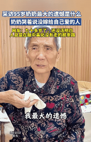 95 岁老太的执念，当年嫁错了人。我觉得她说的不完整，应该是说，她嫁给了一个爱她