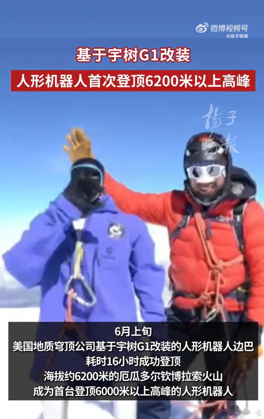人形机器人登山时表示想自己走 6200米火山，宇树G1真上去了。在5800米“拒