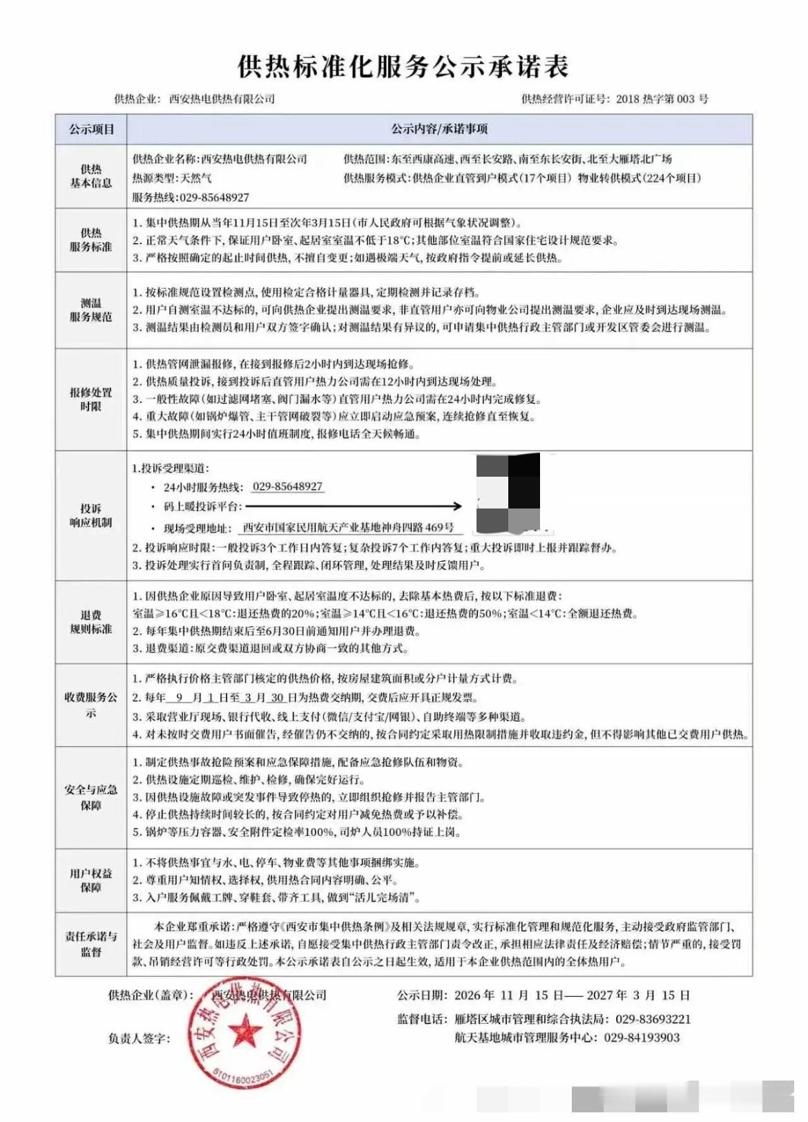 你瞧瞧西安热力公司啥样子，居然公布室温≥16°C且<18°C：退还热费的20%；