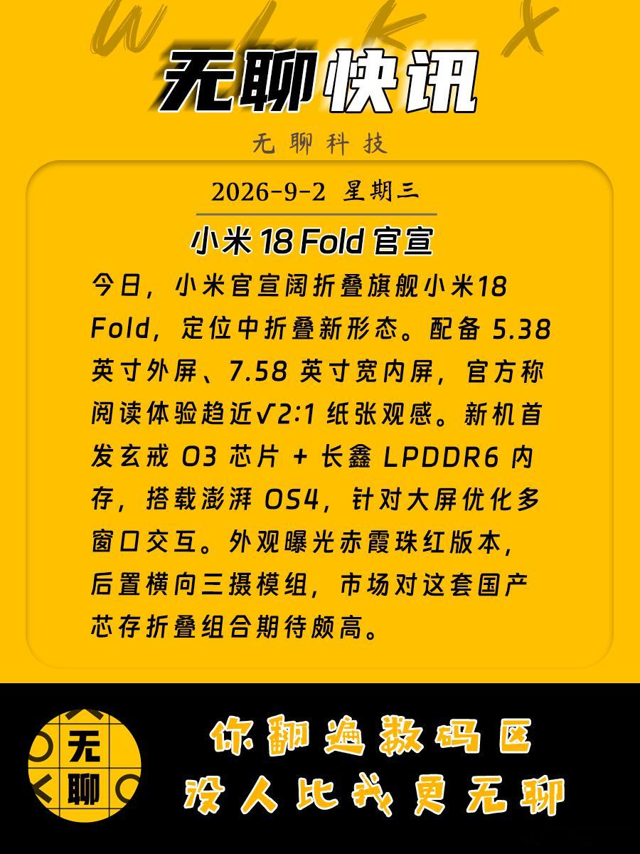 【小米18 Fold 官宣】今日，小米官宣阔折叠旗舰小米18 Fold，定位中折