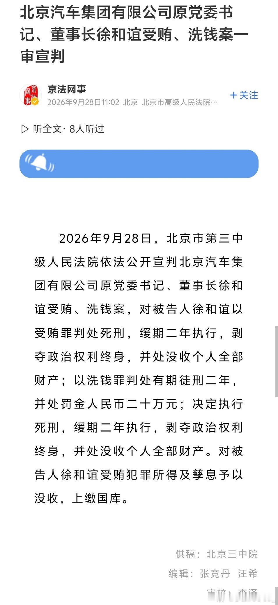 北京汽车集团有限公司原党委书记、董事长徐和谊受贿、洗钱案一审宣判，判处死刑，缓期