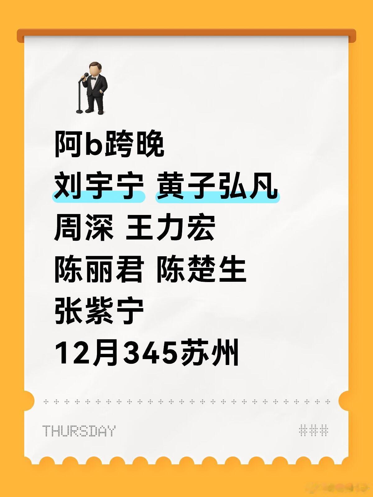 刘宇宁、黄子周深加盟🔥阿b跨晚阿b跨年晚会阵容：刘宇宁 黄子弘凡 周深 王力宏