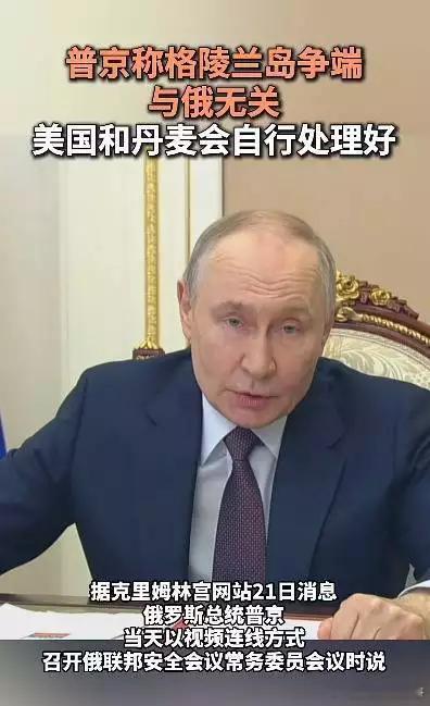 普京谈格陵兰岛当前事态：与俄无关，美国有能力用近10亿美元买岛；丹麦方面曾表示格