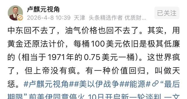 经济学家卢麒元曾说：就算战争结束， 中东 也回不去了！！
先别盯着美国和伊朗谁先