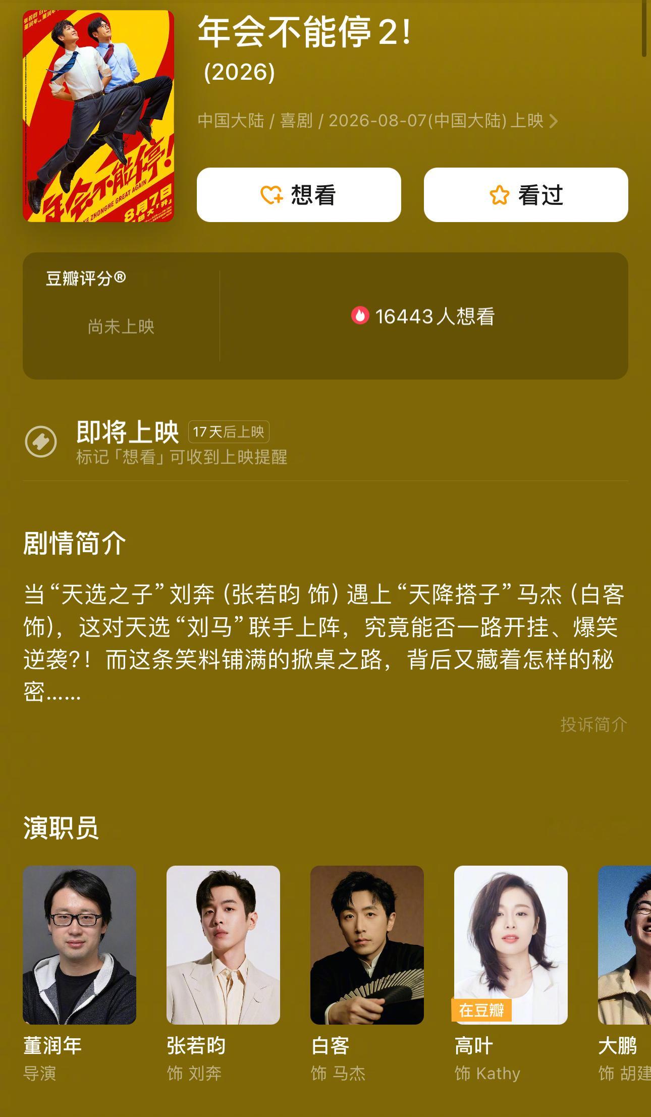 《年会不能停！》大卖，我觉得档期有很大加成，当初12.29这个日子上映，精准与各