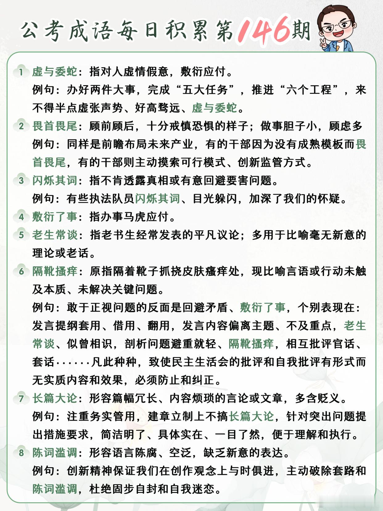 公考成语每日积累第146期虚与委蛇 畏首畏尾 闪烁其词 敷衍了事老生常谈 隔靴搔