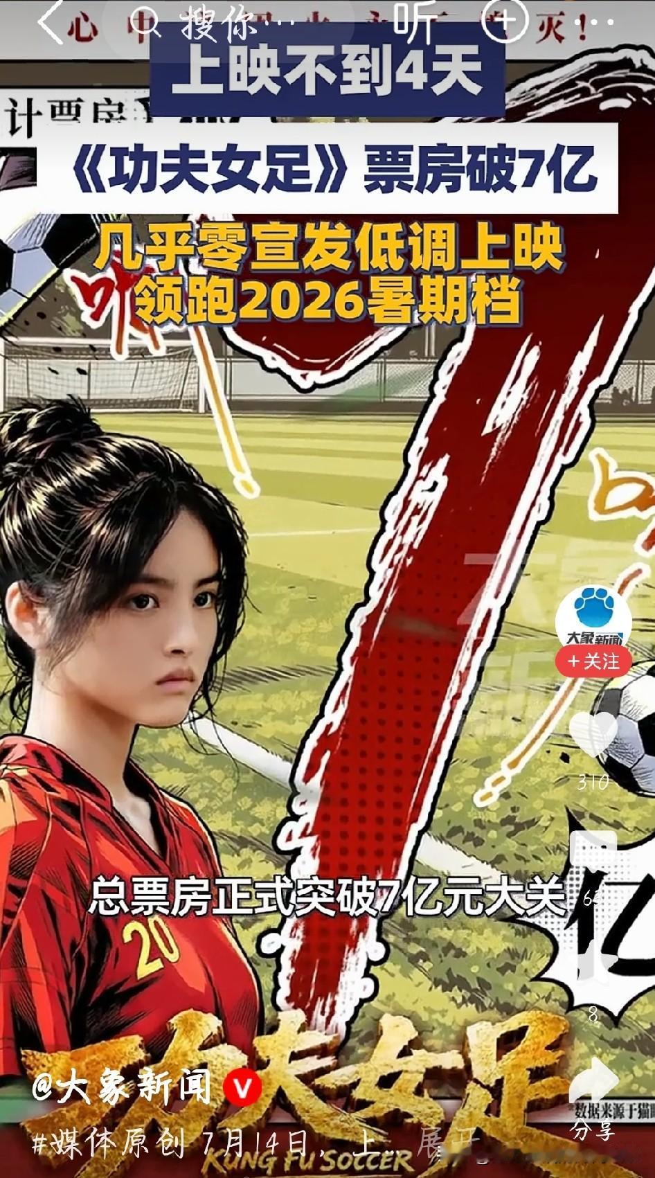 《功夫女足》上映短短数日票房成功突破7亿，我专程去影院看完了这部影片。网上口碑两