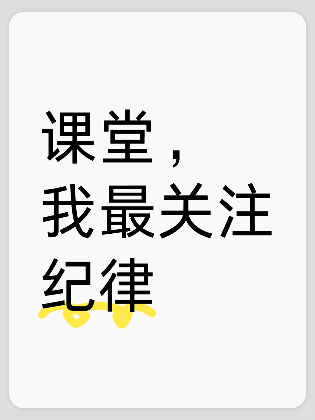 课堂，我最关注纪律。没有良好的课堂纪律，是很难所谓的上好课。