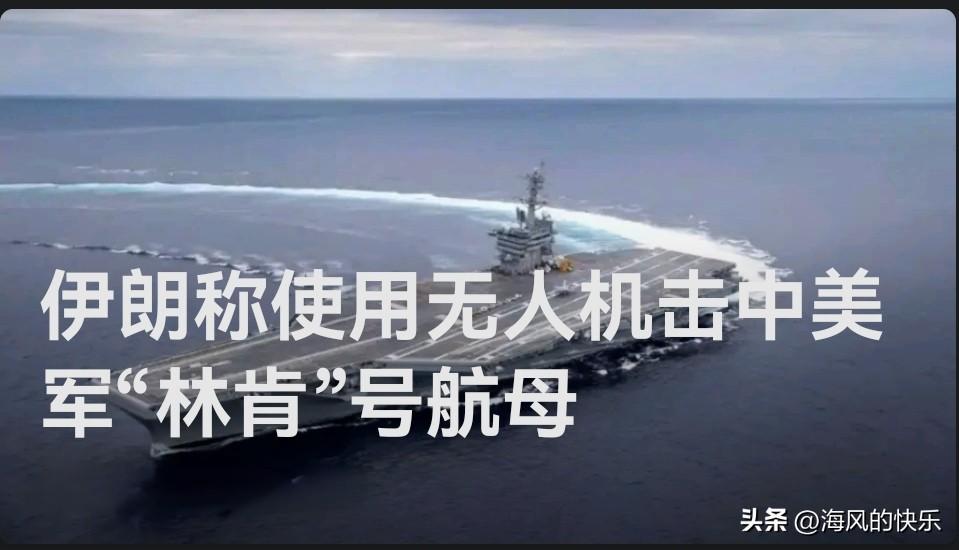 伊朗称其无人机在阿曼海击中美军“林肯”号航母 美航母已撤离至千公里外

   据