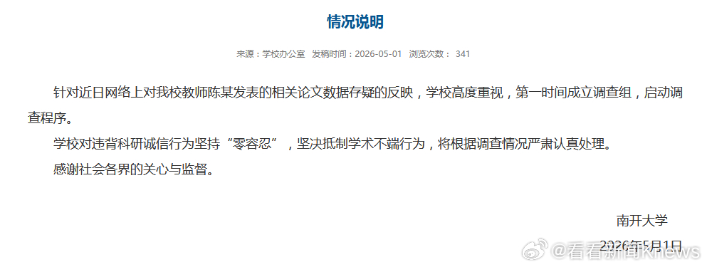 【#南开就教师陈某论文问题成立调查组#】南开大学5月1日发布情况说明：针对近日网