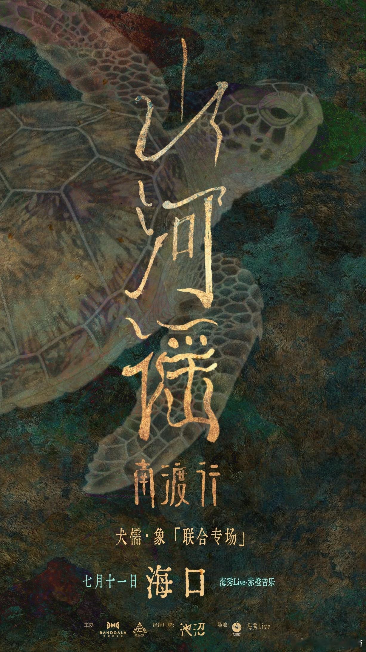 山河谣（南渡行）犬儒X象海口联合专场 