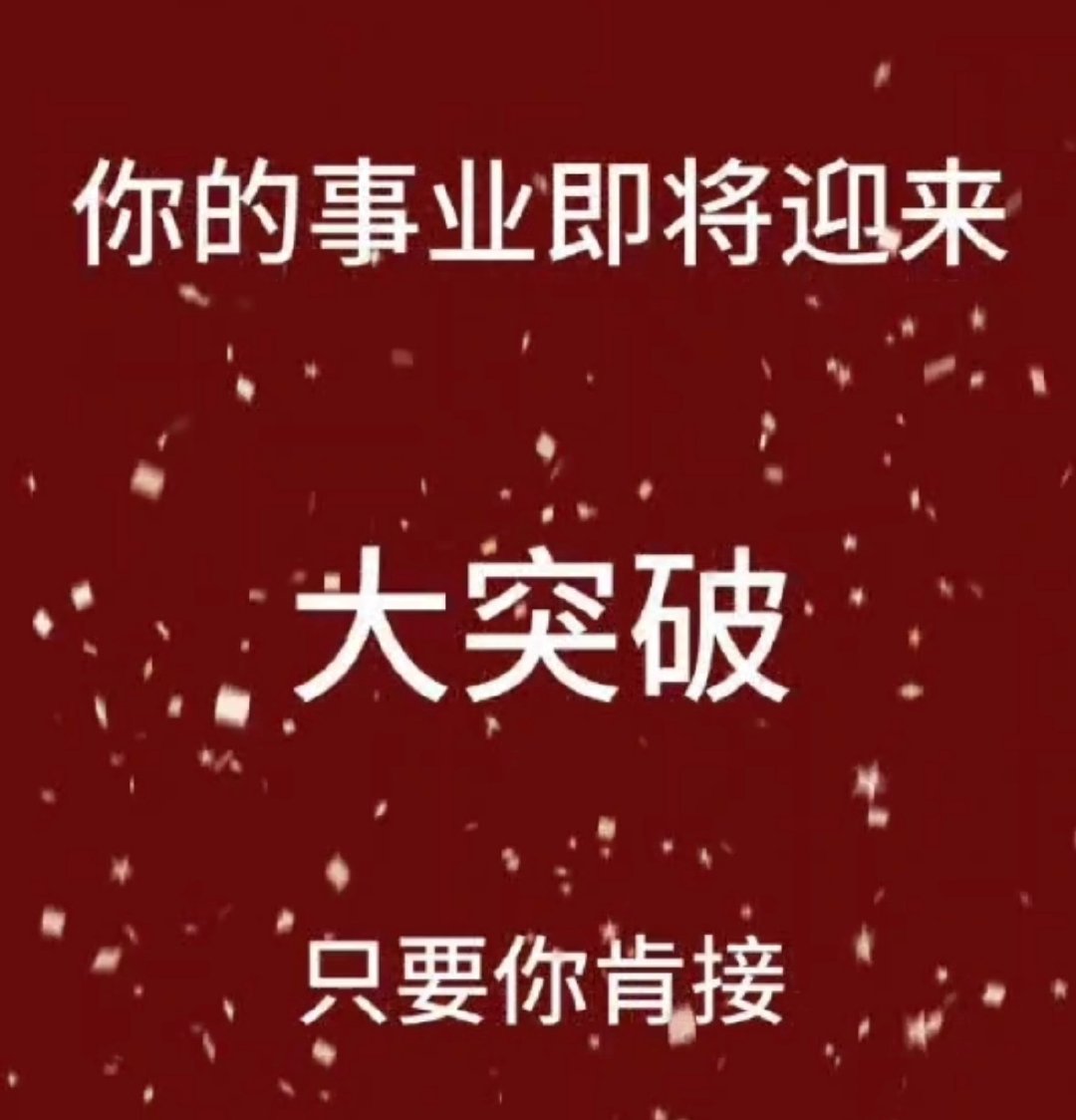 下周你有天大的转机和突破，点赞签收 ​​​