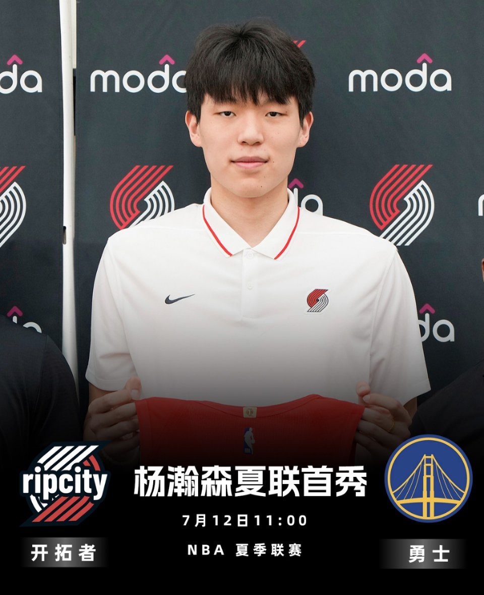 杨瀚森明日迎NBA夏联首秀 开拓者重点培养中国新星核心看点：1. 首秀对阵：北京
