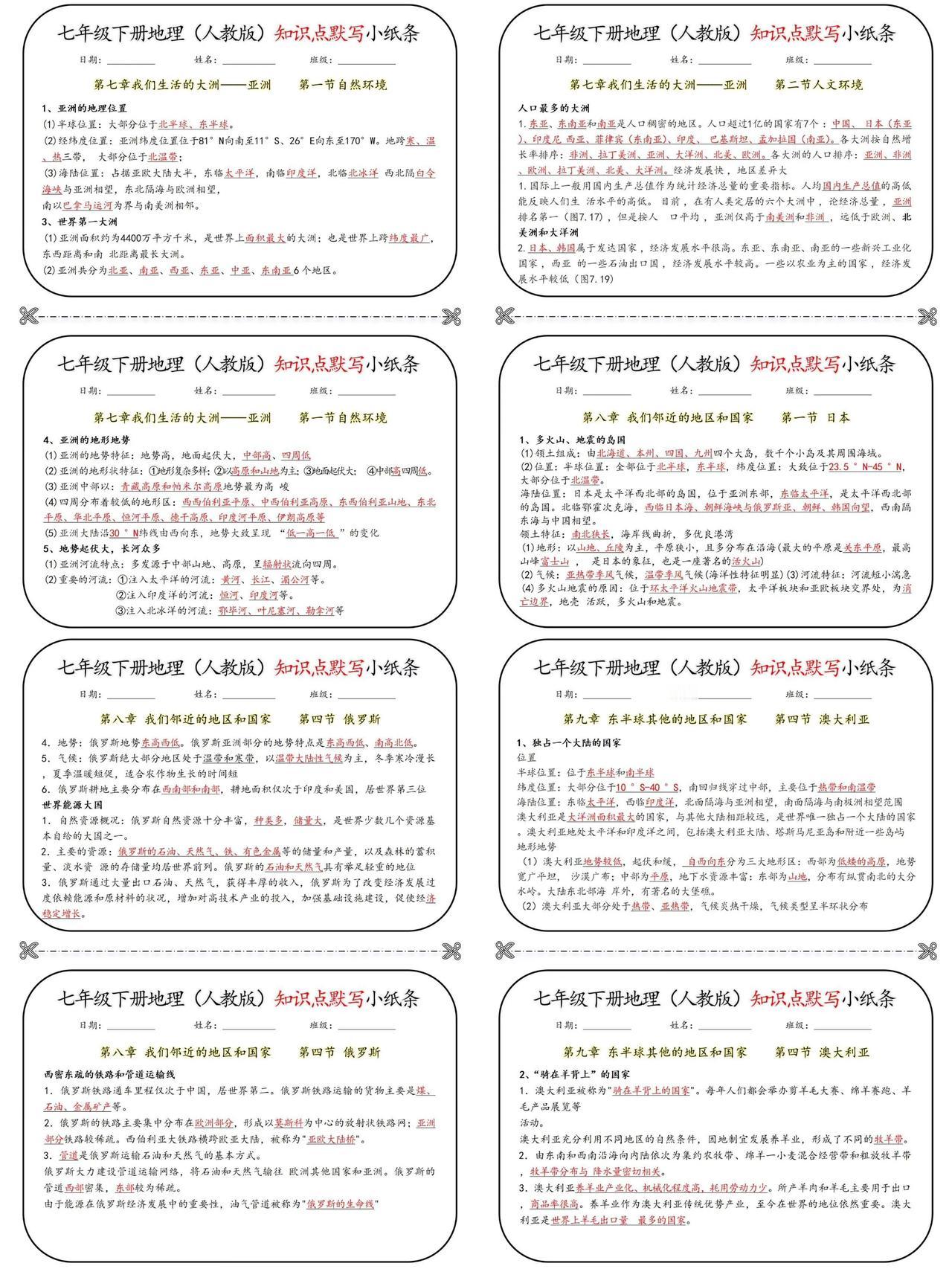 七年级下册地理（人教版）知识点默写小纸条 七年级[话题] 地理笔记[话题]