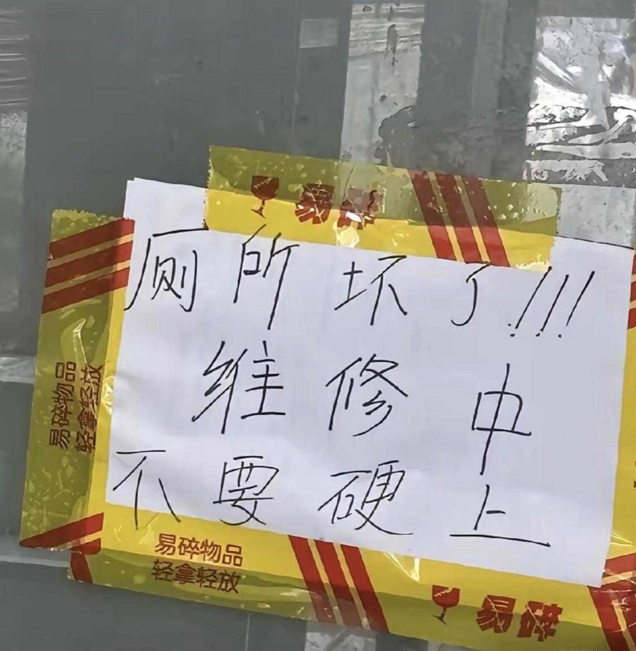 惠州一民宿女老板，终于把厕所门给锁了，贴了个"维修中"的告示。说白了不是真坏了，