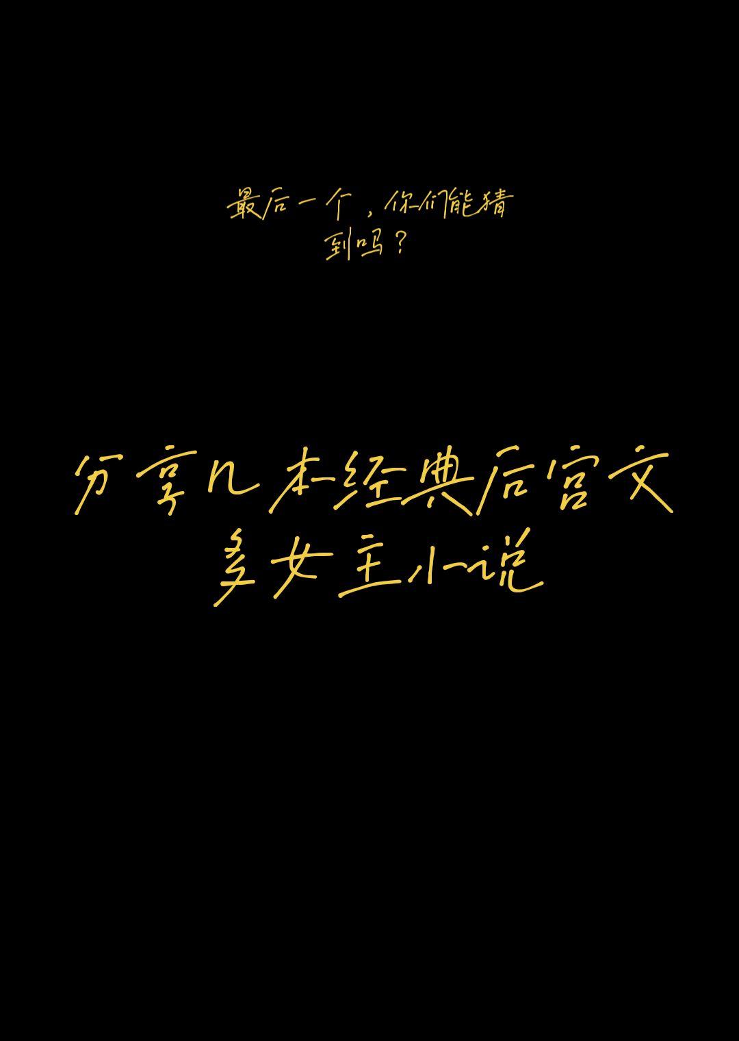 小说 后宫 推荐小说