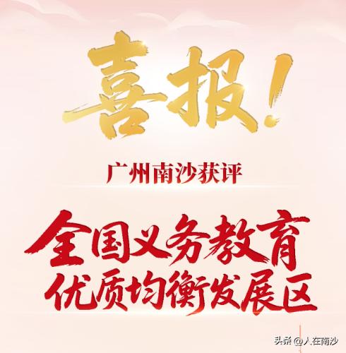 现在看南沙上一年拿的全国义务教育优质均衡发展区！再看6040何去何从…