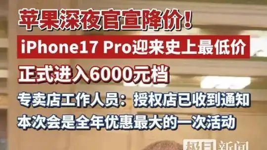 库克访华发福利！iPhone17Pro降价2000苹果深夜官宣降价