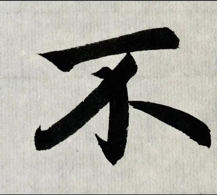 这5个是什么字？
“不”和其他5个字能组成什么字？语文水平不高的，还真答不上来。