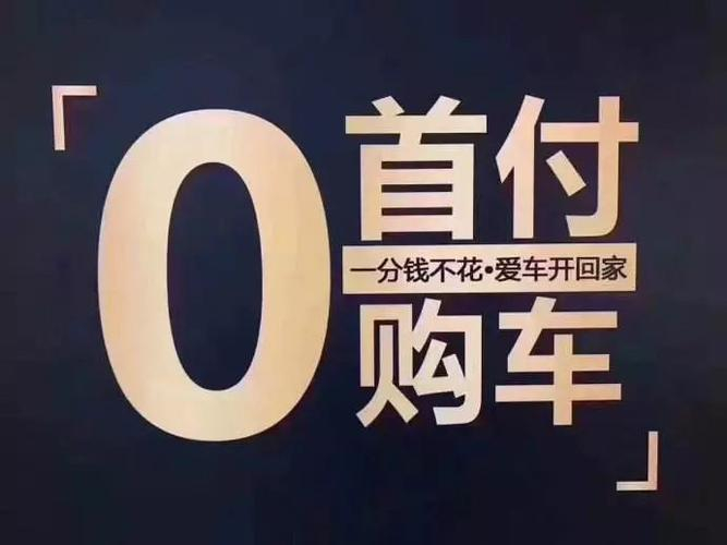 【汽车金融公司准备金率将调至0 不一定能实现0首付，但车贷利率一定会下行】允许汽