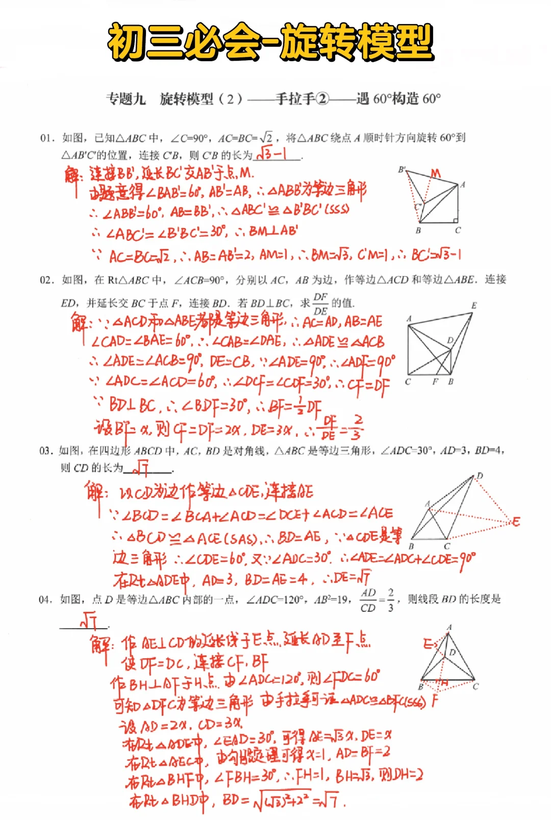 初三数学必会-旋转60度模型‼️