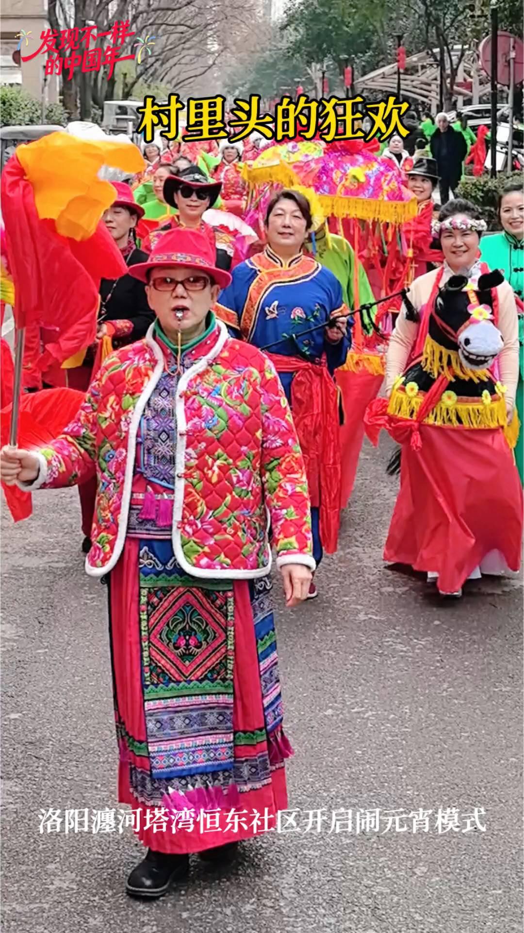 村里头的狂欢。
洛阳澳河塔湾恒东社区开启闹元宵模式。
发现不一样，元宵节快乐。