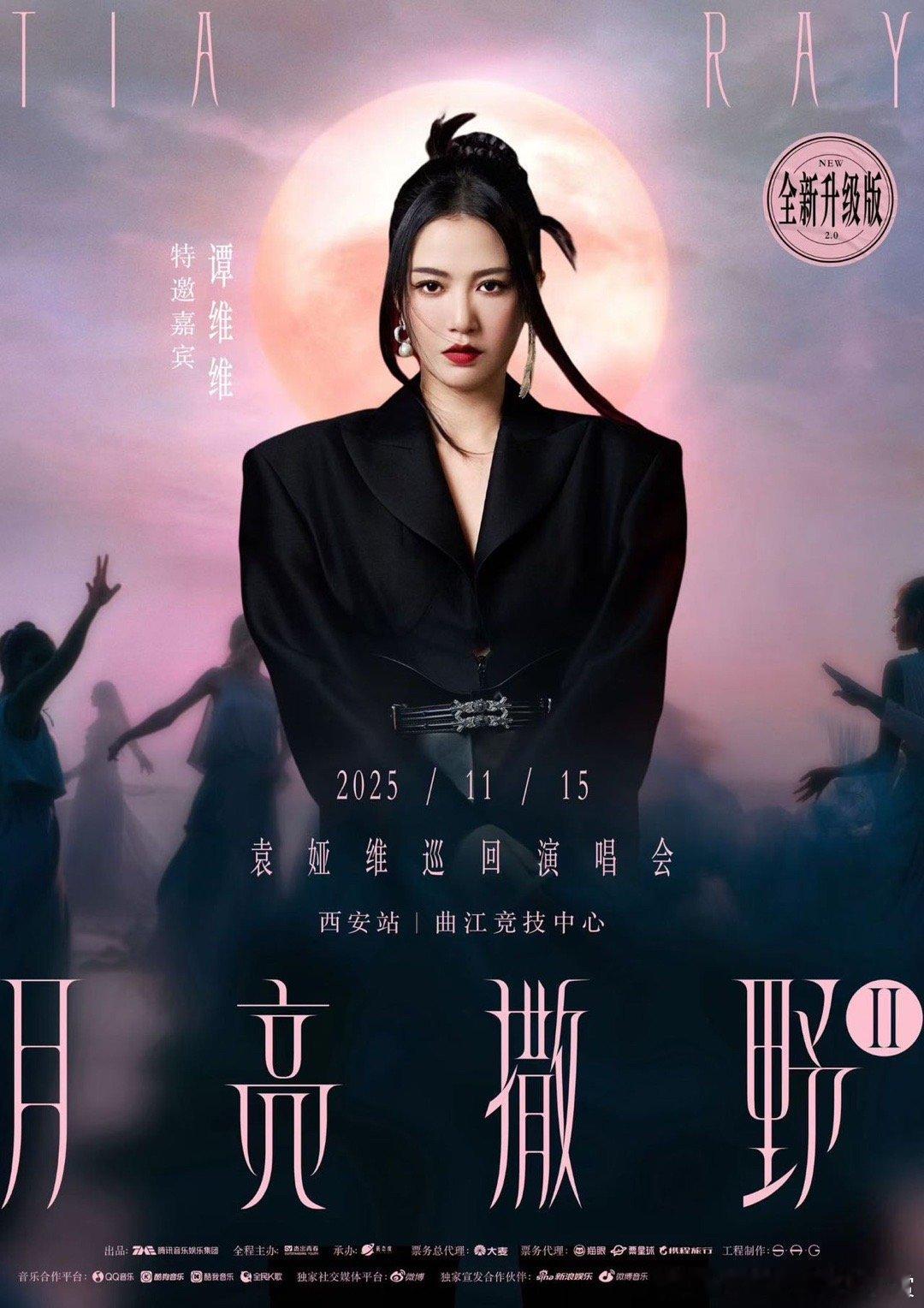 袁娅维西安官宣嘉宾谭维维袁娅维西安演唱会    这才是真正的Live现场！袁娅维