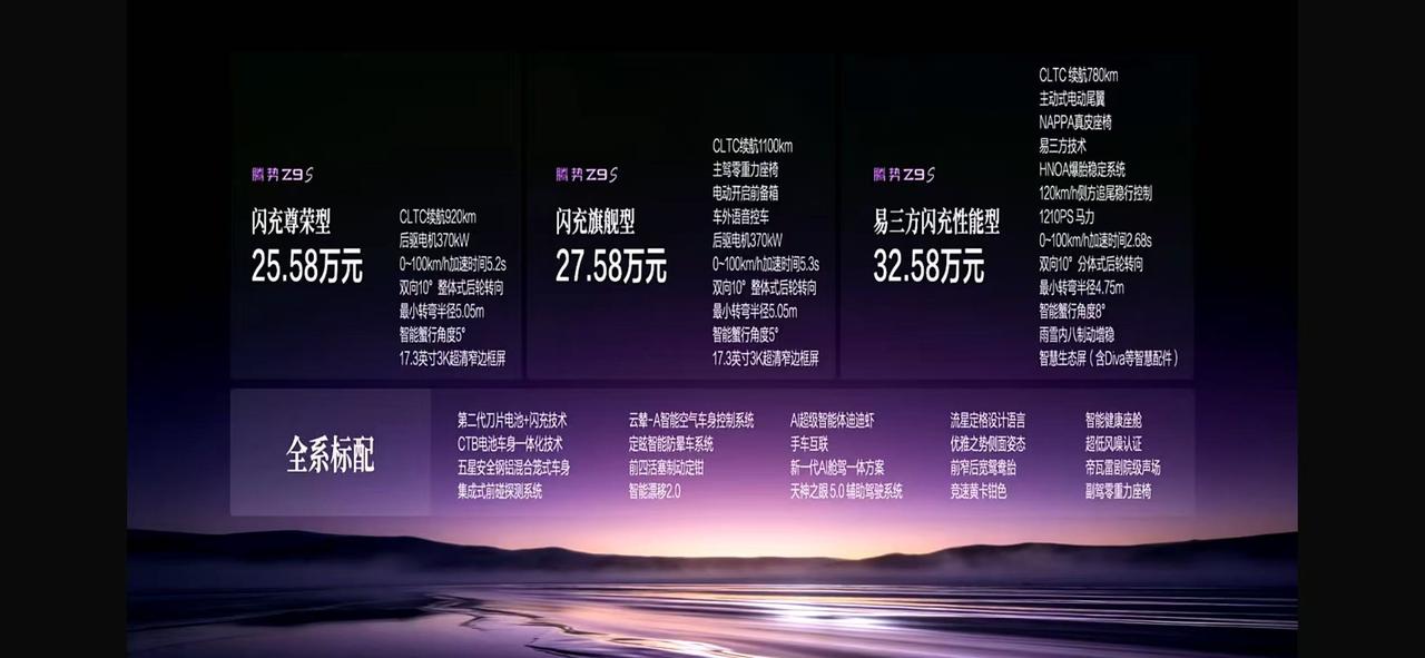 以科技解锁新豪华，全系标配后轮转向，腾势Z9S正式上市。共3款配置，售价区间为2