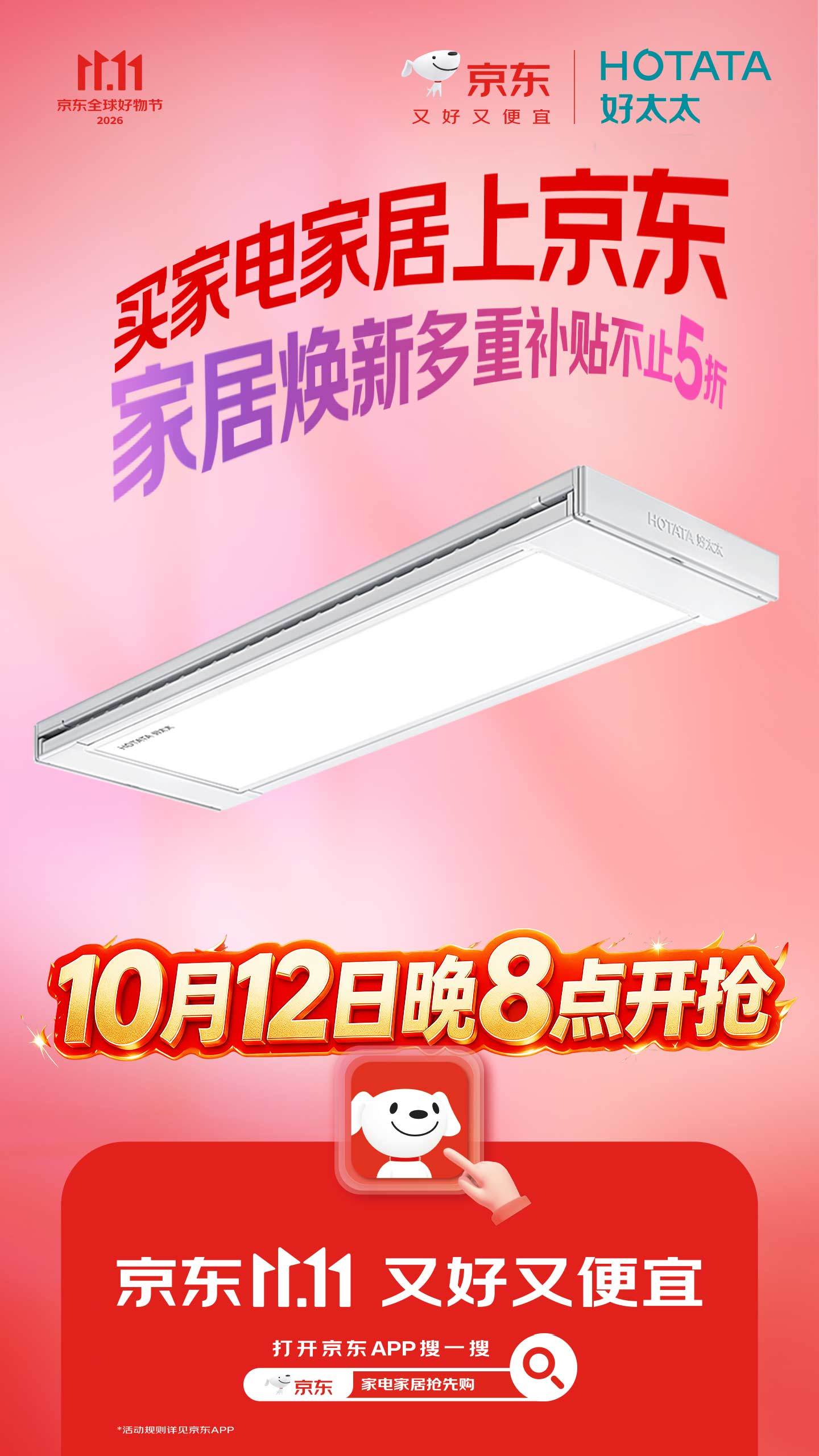 京东家电家居11.11火热开启，10月12日晚8点再抢一波，家具焕新多重补贴不止