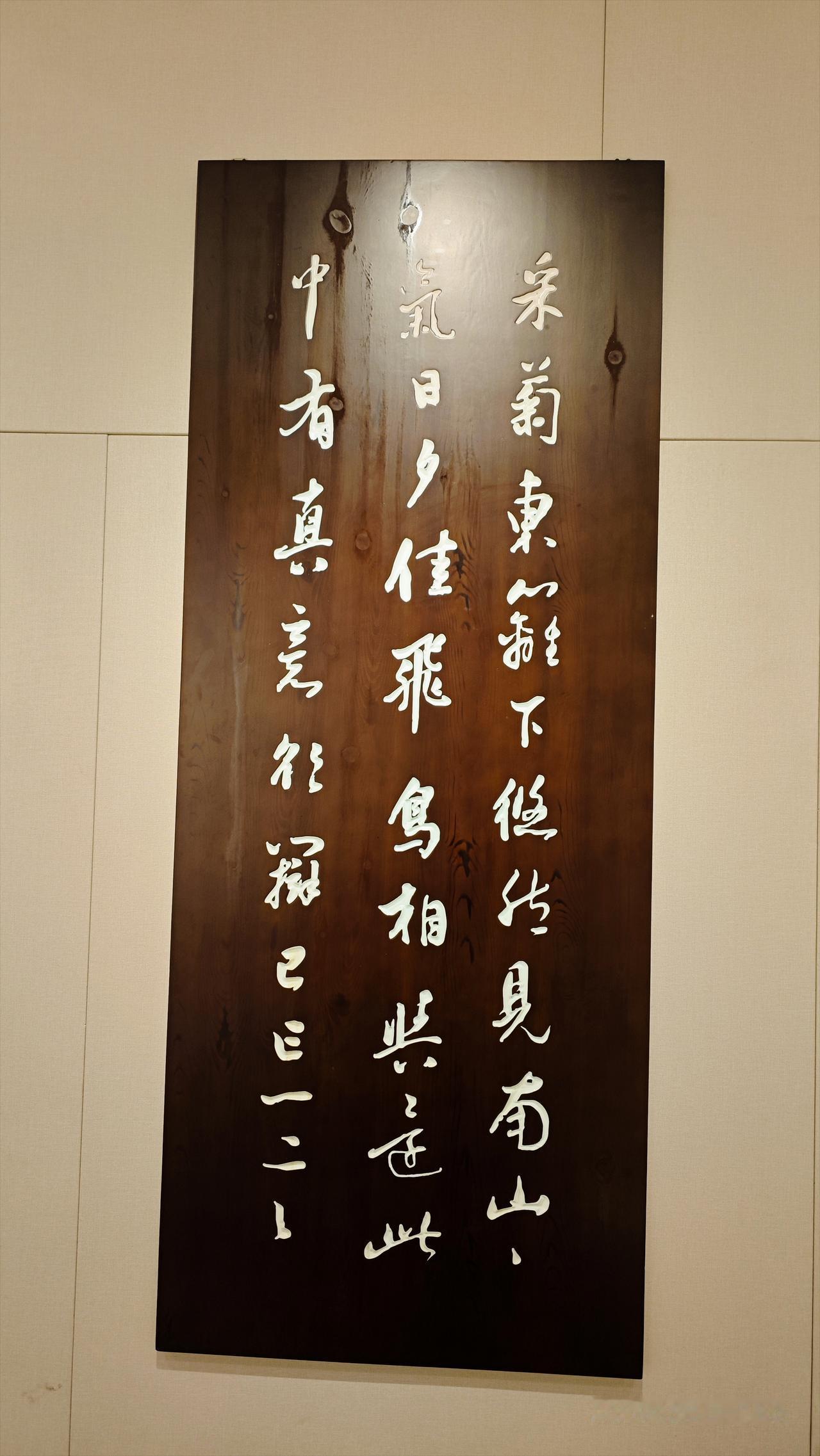 车不能上路，又逢五一假日，赏阅名人书法，眼前历现陶渊明不为五斗之米催腰之豁达。快