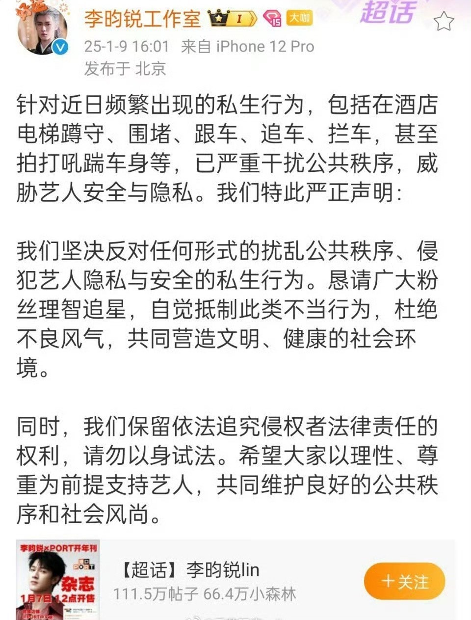 李昀锐工作室发文抵制私生 李昀锐工作室发文抵制私生行为[作揖] 
