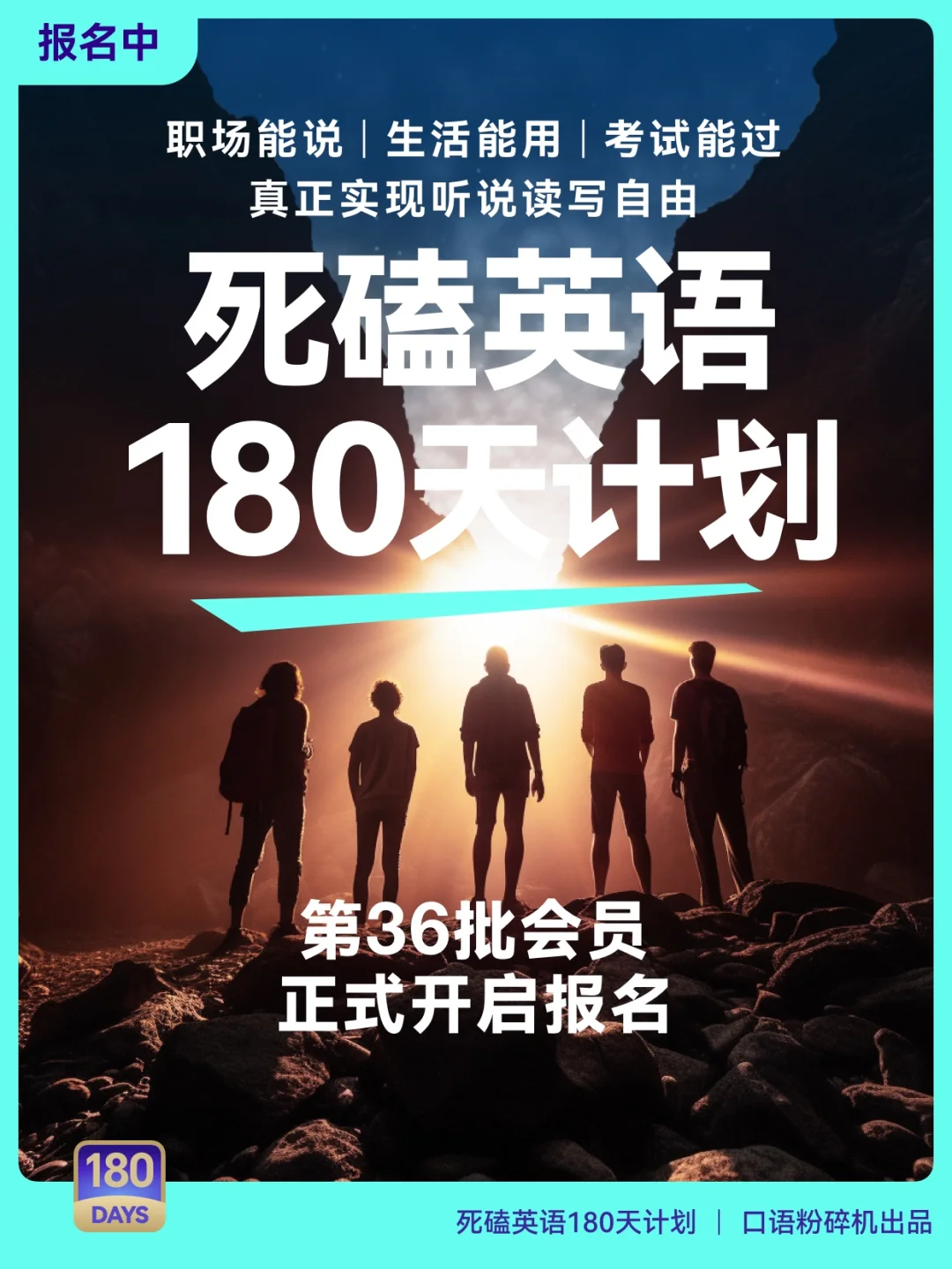 死磕英语180天·36期会员开启🎉