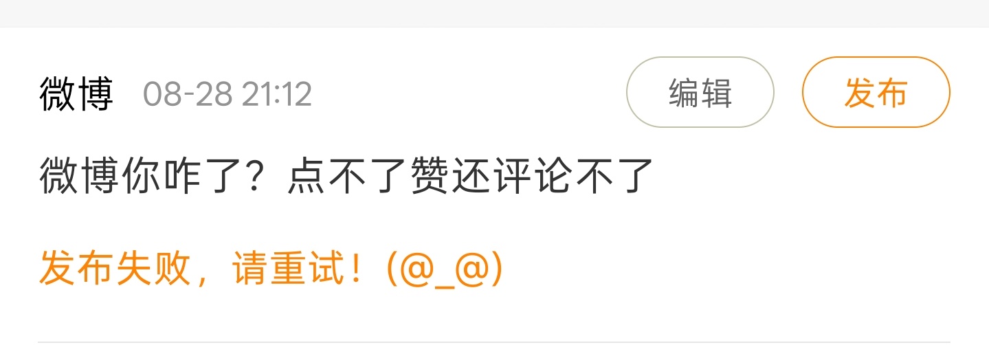 3次了，微博发不出来 ​​​
