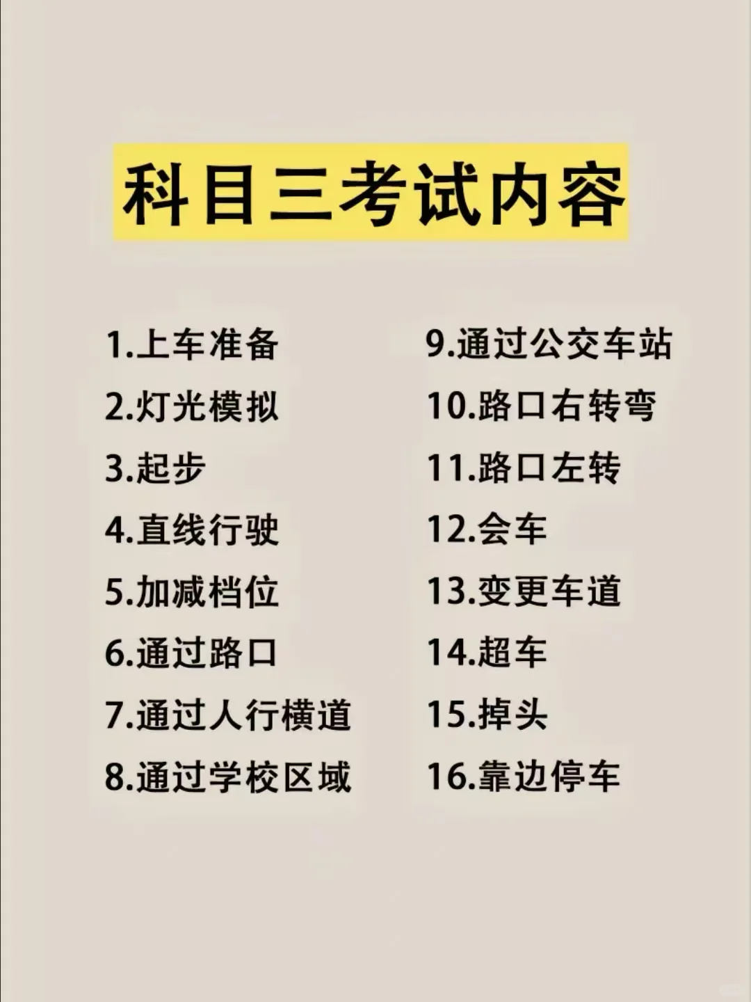 科目三考试内容