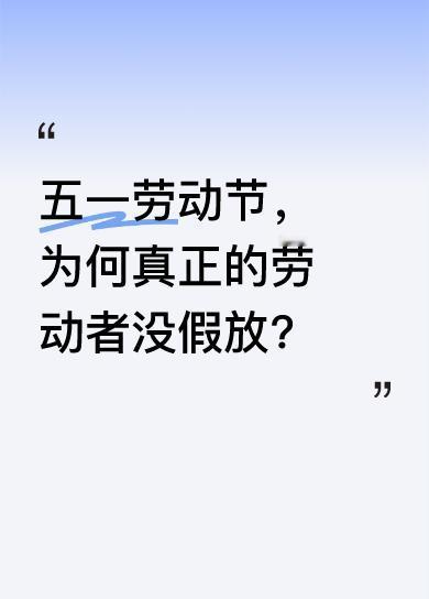 “五一”假期快到了，学生、医院、机关单位都有相应的休假安排，可在工地劳作的工人、
