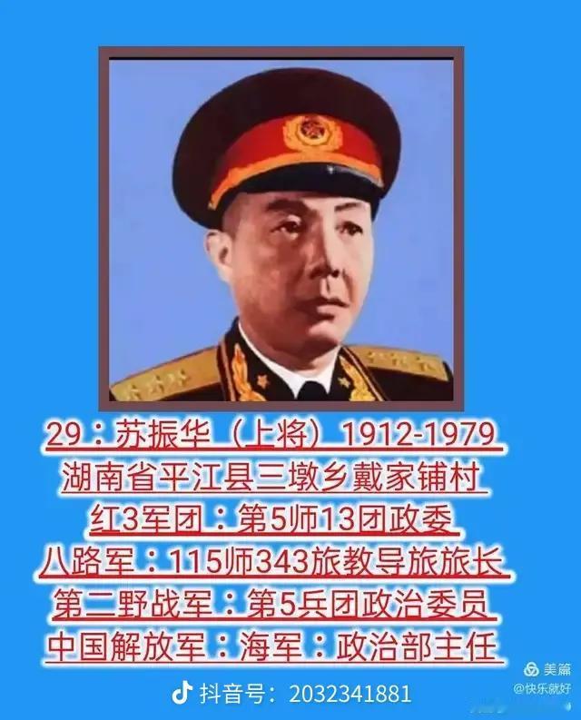 中华人民共和国1955年授衔上将简介（ 29–37名）之四

29. 苏振华 上