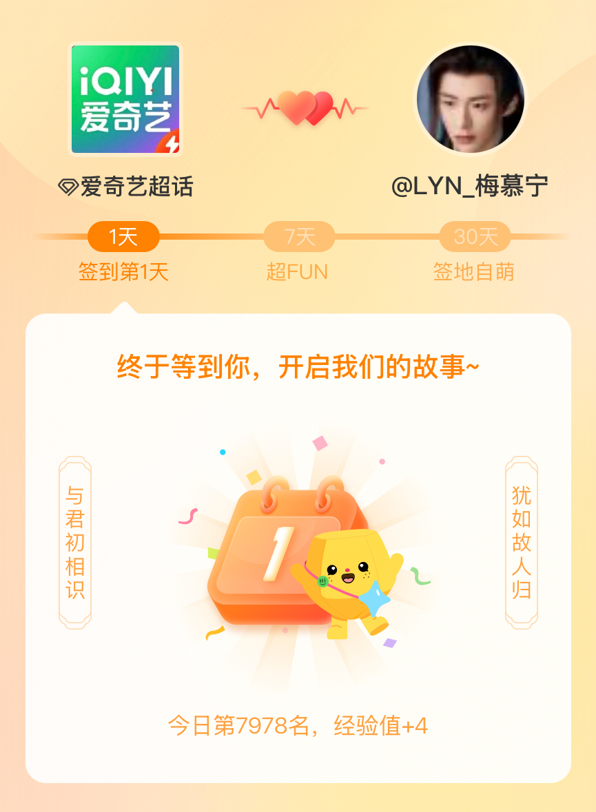 爱奇艺我在爱奇艺的第一次签到，mark一下爱的初体验~ 