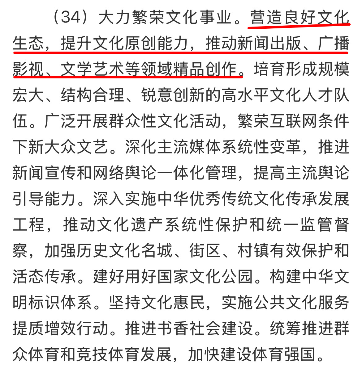 十五五规划建议里关于广播影视的一段。精品创作和后一句的高水平文化人才队伍，都任重