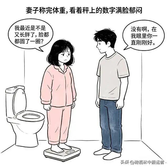 趣味漫画:妻子看着体重秤的数字：我最近是不是又长胖了？丈夫：没有啊，在我眼里你一