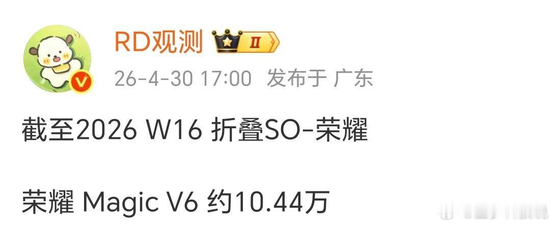 Magic V6的10.44万销量，其实挺能说明问题的：现在折叠屏已经不是小众尝