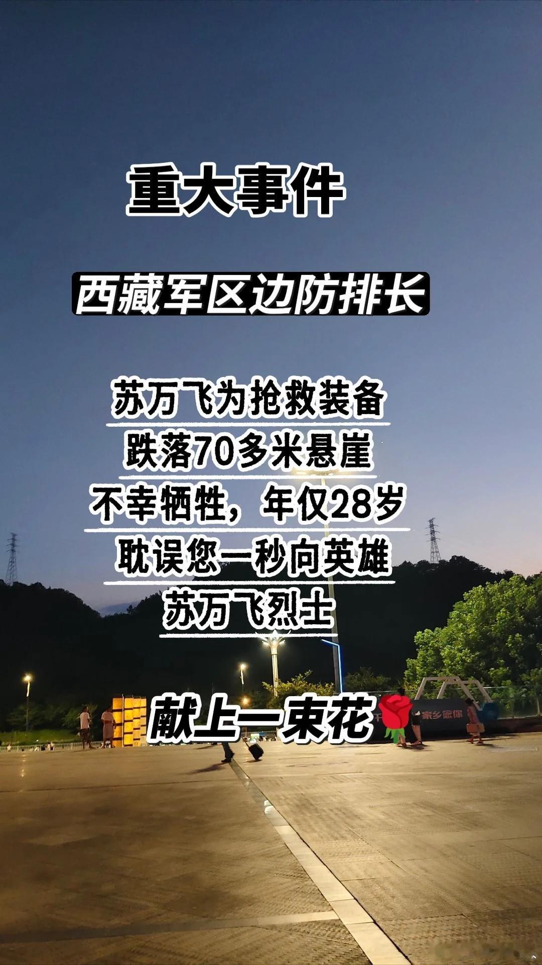 . 致敬边防英雄苏万飞，年仅28岁壮烈牺牲致敬所有默默付出的人 ​​​