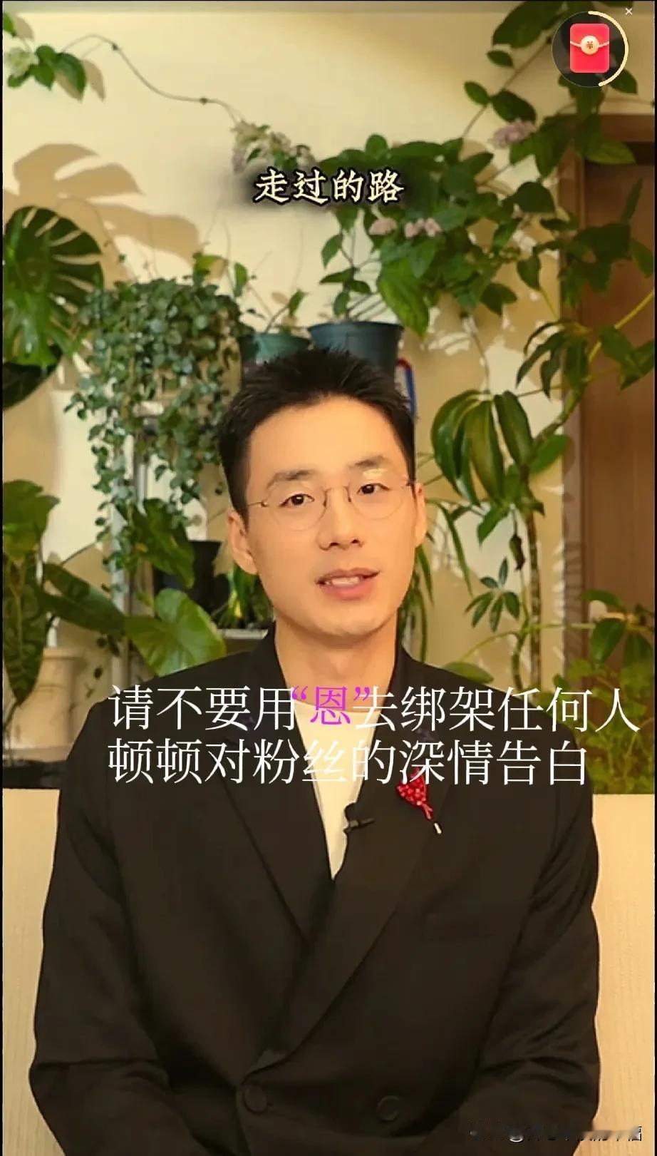请不要用“恩”去绑架任何人
顿顿离职后对粉丝的深情告白没有错
这世间哪有那么多的