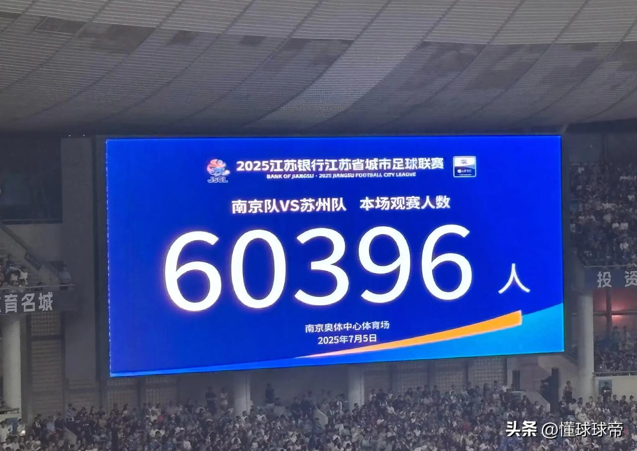 中国足球有救了，今晚南京与苏州的苏超比赛现场观众多达60396人！

苏超真的是