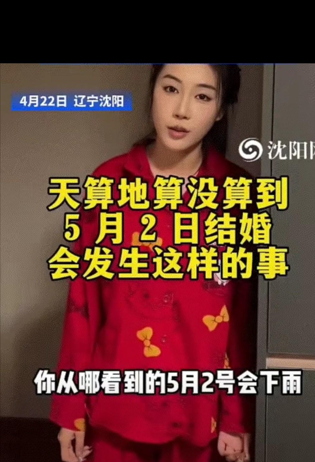 笑不活了！沈阳一对新人，计划在5月2日举办婚礼，但新郎突然找到新娘说，笃定这天要