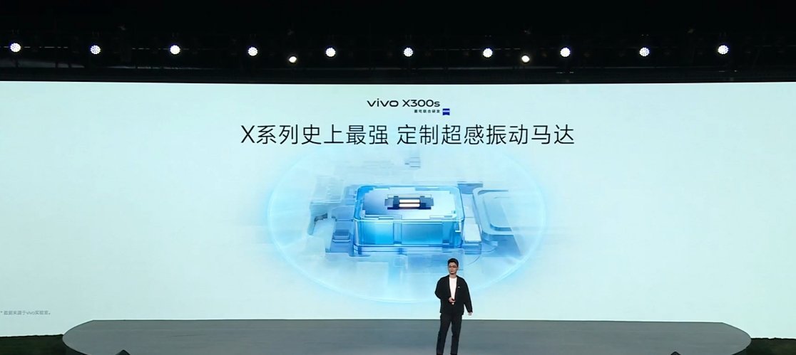 vivo X300s 用上了两颗大师 1511 对称扬声器，vivo X300s