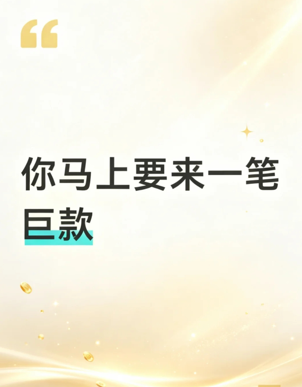 接住✨刷到=信号！你马上要来一笔巨款💰 ​​​